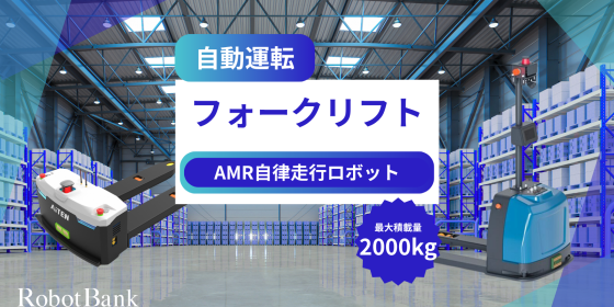 自動運転フォークリフトF2000