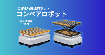 コンベアロボット