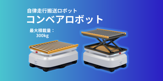コンベアロボット