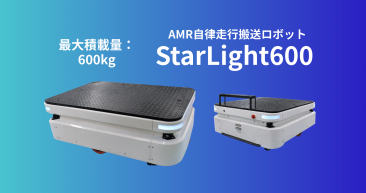 AMR自律走行搬送ロボット/運搬ロボットStarLight600