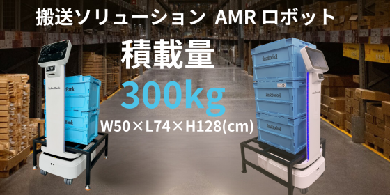 AMR自律走行搬送ロボット/運搬ロボットStarLift300