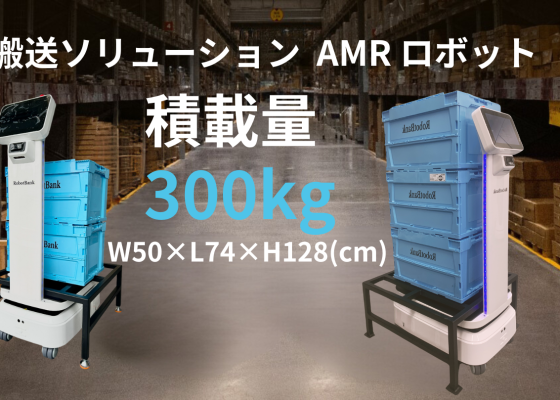 AMR 自律走行搬送ロボットStarLift 300