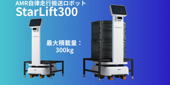 AMR自律走行搬送ロボット/運搬ロボットStarLift300