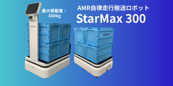 AMR 自律走行搬送ロボット/運搬ロボット StarMax300