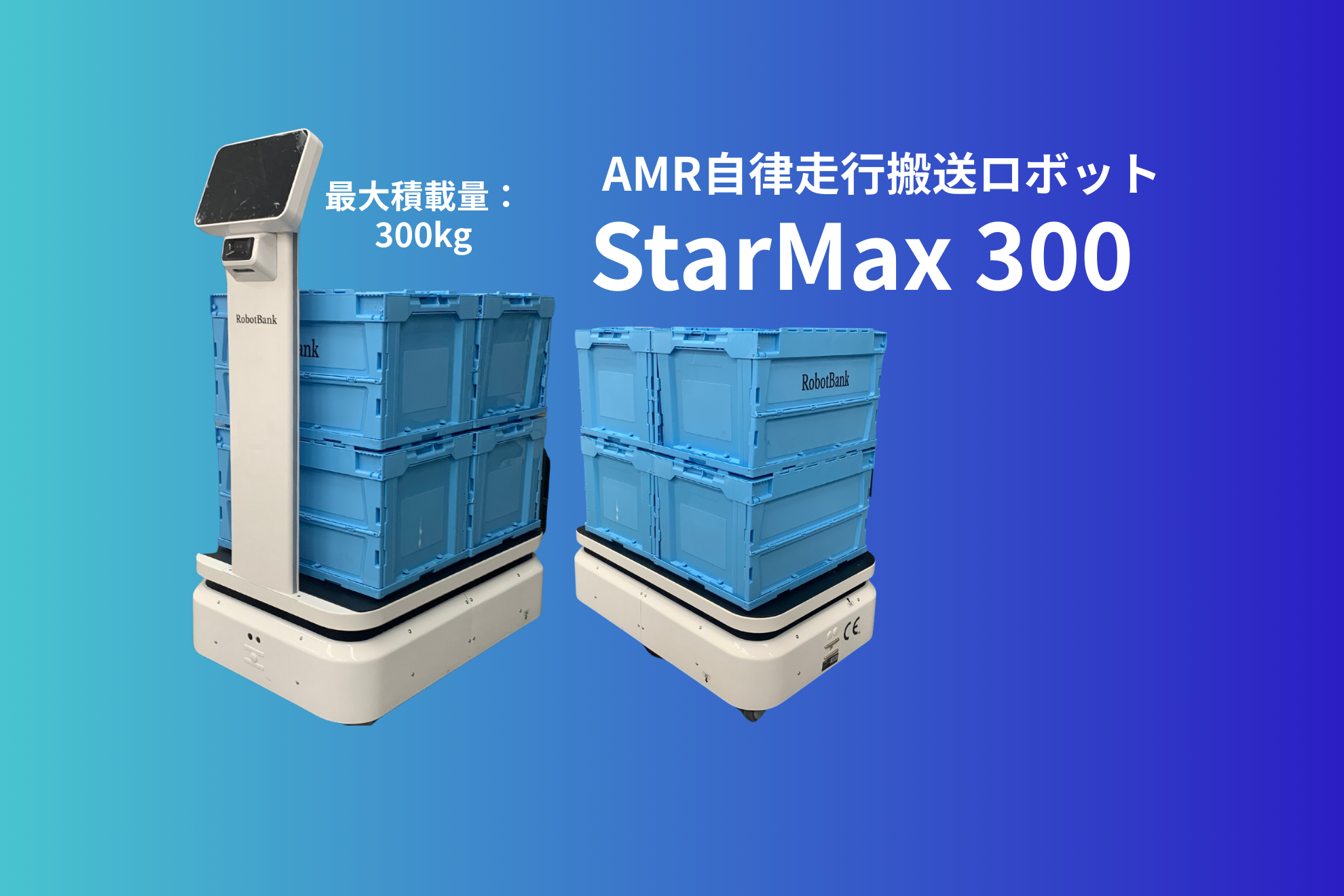 AMR 自律走行搬送ロボット/運搬ロボット StarMax300 - RobotBank