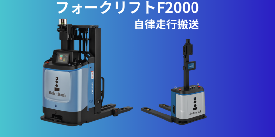 自動運転フォークリフトF2000