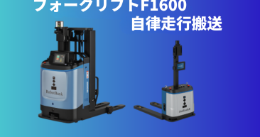 無人フォークリフト(AGF) 自動運転フォークリフトF1600