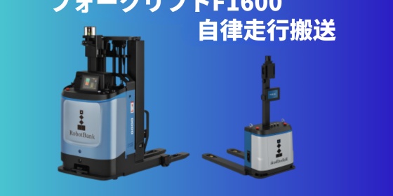 自動運転フォークリフトF1600