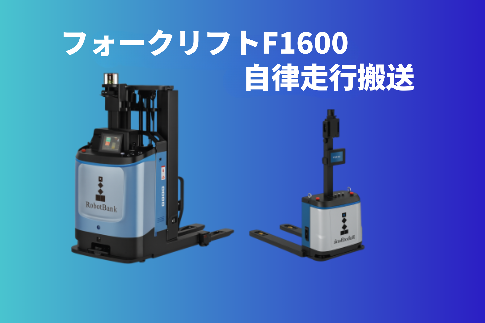 無人フォークリフト(AGF) 自動運転フォークリフトF1600 - RobotBank