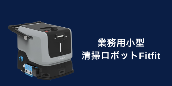 業務用清掃ロボット