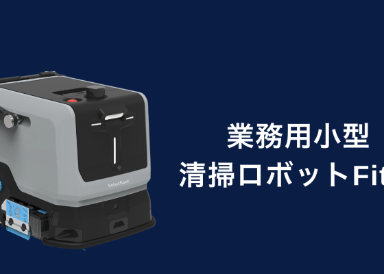 業務用清掃ロボットFitfit