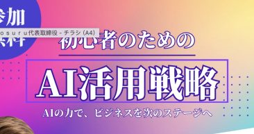 初心者のための「AI活用戦略」セミナー開催のお知らせ