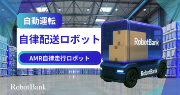 自律配送ロボット