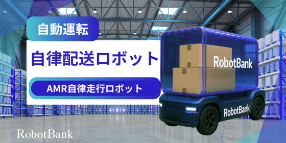 自律配送ロボット