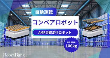 コンベアロボット