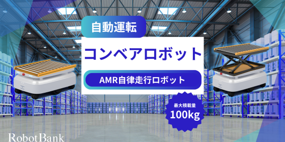 コンベアロボット