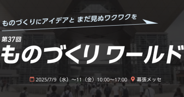 【ものづくりワールド東京】に出展のお知らせ！
