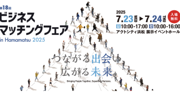 「第18回 ビジネスマッチングフェア in Hamamatsu 2025」に出展のお知らせ！