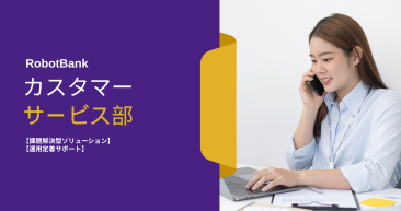 ロボット導入後も安心！ロボットバンク「カスタマーサービス部」の取り組み