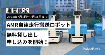 物流・製造業の現場課題にロボットで挑む、自律走行搬送ロボット(AMR)の無料お試しキャンペーンを開始！