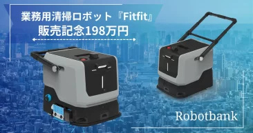 業務小型用清掃ロボット『Fitfit』、 メーカー希望小売価格198万円(税抜)で販売開始！