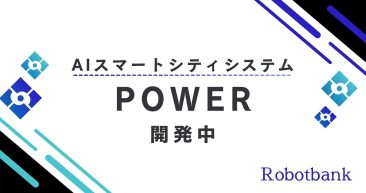 ロボットバンク株式会社「POWER（ロボットコネクトシステム）」開発中、導入に向けてご紹介