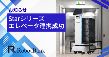 生産性アップに直結！エレベーター連携でStarシリーズの稼働エリアが無限に拡大！