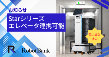生産性アップに直結！エレベーター連携でStarシリーズの稼働エリアが無限に拡大！