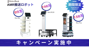 AMR・搬送ロボットご新規様向けキャンペーン！
