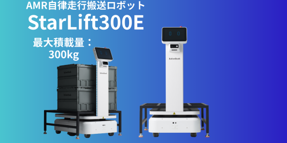 AMR自律走行搬送ロボット/運搬ロボットStarLift300E