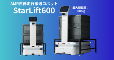 AMR自律走行搬送ロボット/運搬ロボットStarLift600 AMR自律走行搬送ロボット/運搬ロボットStarLift600