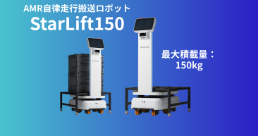 AMR 自律走行搬送ロボット/運搬ロボットStarLift 150