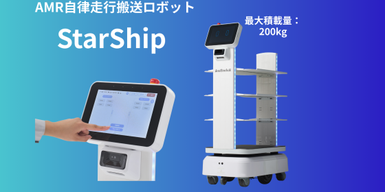AMR 自律走行搬送ロボット/運搬ロボット  StarShip-Robot