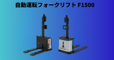 自動運転フォークリフトF1500