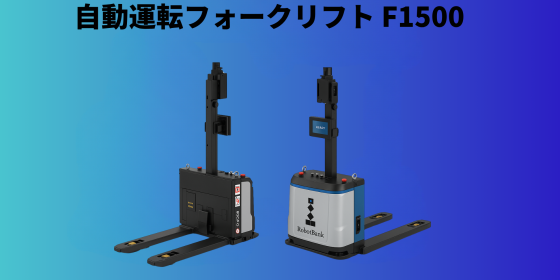 自動運転フォークリフトF1500