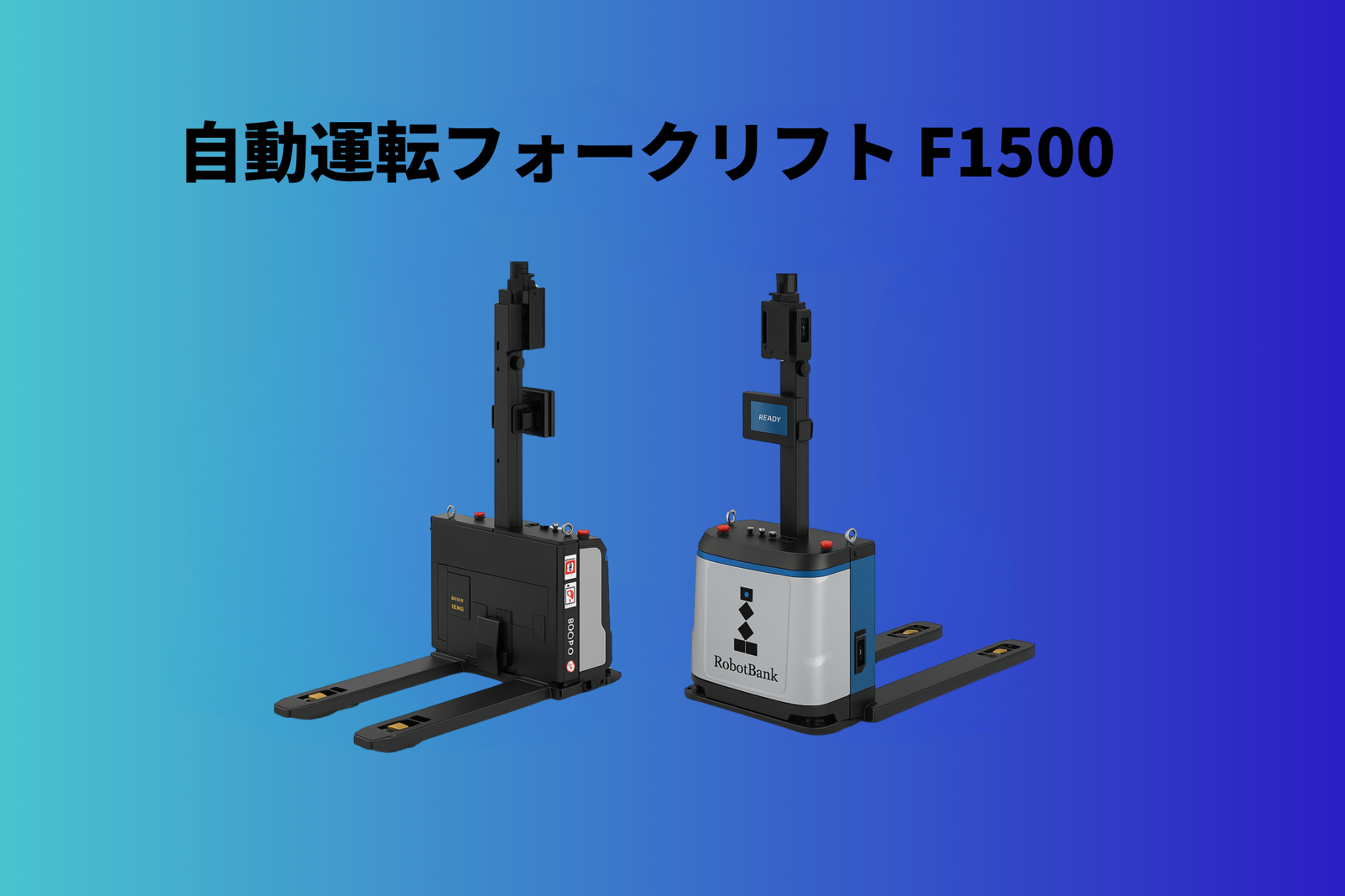 無人フォークリフト(AGF) 自動運転フォークリフトF1500 - RobotBank