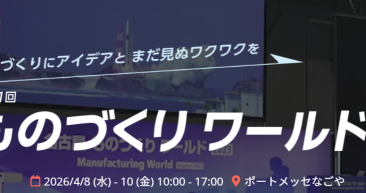 【第11回ものづくりワールド名古屋】に出展のお知らせ！