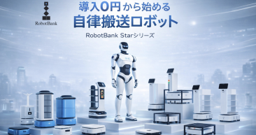 【ロボットバンク】春の導入支援キャンペーン ＆ 3年間安心リプレイス保証