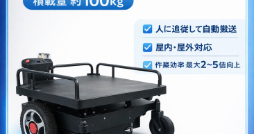 自動追従ロボットSTARWALK