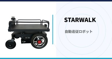 自動追従ロボットSTARWALK （DekiDeki）