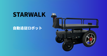 自動追従ロボットSTARWALK （DekiDeki）