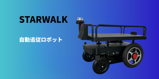 自動追従ロボットSTARWALK （DekiDeki）
