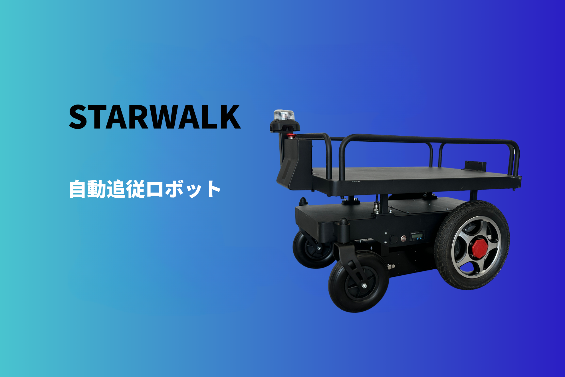 自動追従ロボットSTARWALK （DekiDeki） - RobotBank