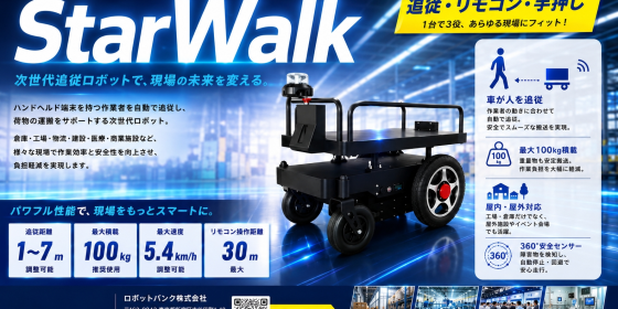 自動追従ロボットStarWalk（DekiDeki）