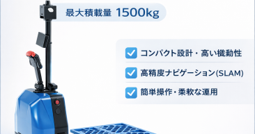 Sシリーズ フォーク自動運転搬送ロボットFT1500t