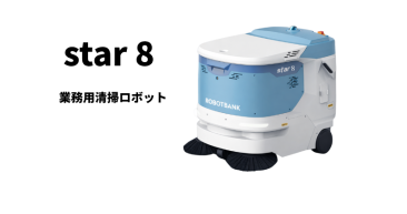 業務用清掃ロボット『star8』