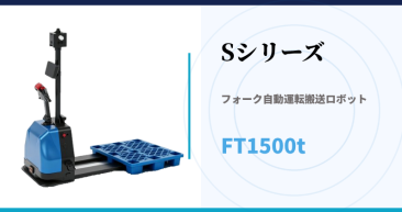 Sシリーズ フォーク自動運転搬送ロボットFT1500t