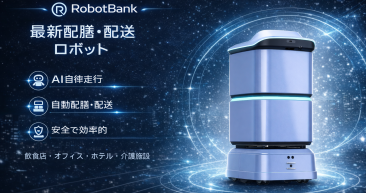 AI スマート配膳・配送ロボットtonton