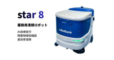 業務用清掃ロボット『star8』
