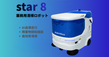 業務用清掃ロボット『star8』
